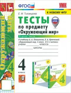 Елена Тихомирова: Окружающий мир. 4 класс. Тесты к учебнику Плешакова,  Крючковой. Часть 1