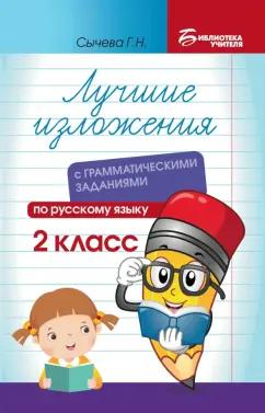 Галина Сычёва: Лучшие изложения с грамматическими заданиями по русскому языку. 2 класс