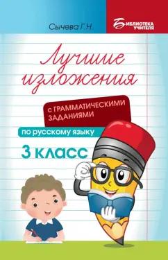 Галина Сычёва: Лучшие изложения с грамматическими заданиями по русскому языку. 3 класс