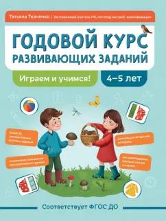 Татьяна Ткаченко: Годовой курс развивающих заданий для детей 4-5 лет. Играем и учимся! ФГОС ДО