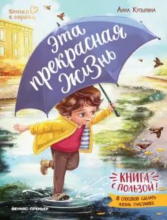 Анна Купырина: Эта прекрасная жизнь! Книга с пользой