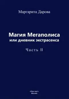 Маргарита Дарова: Магия Мегаполиса или дневник экстрасенса, часть 2