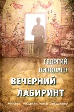 Георгий Николаев: Вечерний лабиринт