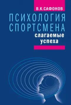 Владимир Сафонов: Психология спортсмена. Слагаемые успеха