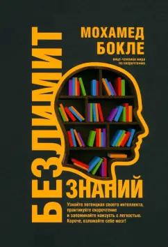 Мохамед Бокле: Безлимит знаний. Узнайте потенциал своего интеллекта, практикуйте скорочтение и запоминайте наизусть