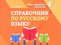 Ирина Заярная: Справочник по русскому языку