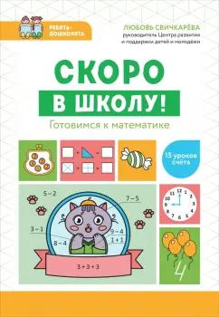 Любовь Свичкарёва: Скоро в школу! Готовимся к математике