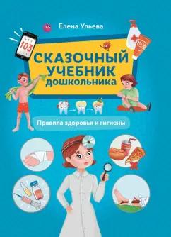 Елена Ульева: Сказочный учебник дошкольника. Правила здоровья и гигиены