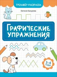 Евгения Бахурова: Графические упражнения. 3-4 года