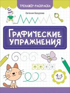 Евгения Бахурова: Графические упражнения. 4-5 лет