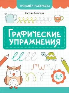 Евгения Бахурова: Графические упражнения. 5-6 лет