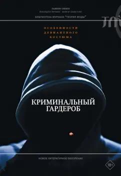 Терни, Кинселла, Сесил: Криминальный гардероб. Особенности девиантного костюма