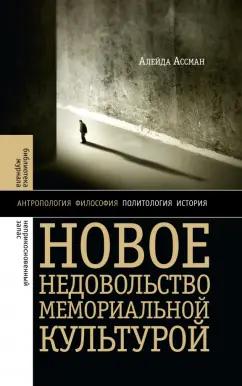 Алейда Ассман: Новое недовольство мемориальной культурой