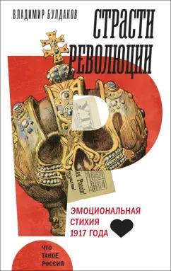 Владимир Булдаков: Страсти революции. Эмоциональная стихия 1917 года