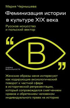 Мария Чернышева: Феминизация истории в культуре XIX века. Русское искусство и польский вектор