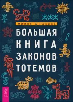 Ирина Шишкина: Большая книга законов тотемов