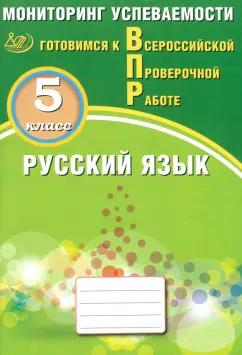 Драбкина, Субботин: Русский язык. 5 класс. Мониторинг успеваемости. Готовимся к ВПР