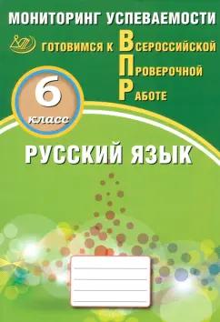 Драбкина, Субботин: Русский язык. 6 класс. Мониторинг успеваемости. Готовимся к ВПР