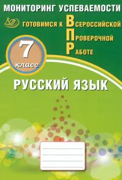 Драбкина, Субботин: Русский язык. 7 класс. Мониторинг успеваемости. Готовимся к ВПР