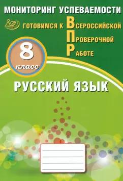 Драбкина, Субботин: Русский язык. 8 класс. Мониторинг успеваемости. Готовимся к ВПР