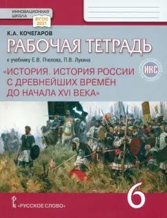 Кирилл Кочегаров: История России с древнейших времен до начала XVI века. 6 класс. Рабочая тетрадь