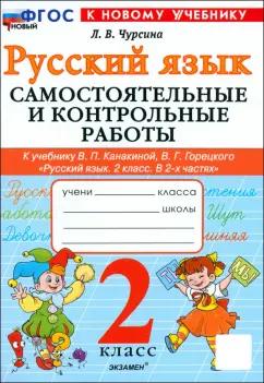 Лариса Чурсина: Русский язык. 2 класс. Самостоятельные и контрольные работы к учебнику В. Канакиной, В. Горецкого