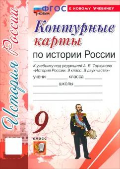 История России. 9 класс. Контурные карты к учебнику под редакцией А.В. Торкунова. ФГОС