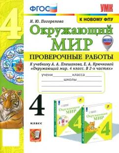 Надежда Погорелова: Окружающий мир. 4 класс. Проверочные работы к учебнику А.А. Плешакова, Е.А. Крючковой. ФГОС