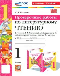 Лариса Дьячкова: Литературное чтение. 1 класс. Проверочные работы к учебнику Л. Ф. Климановой, В. Г. Горецкого и др.