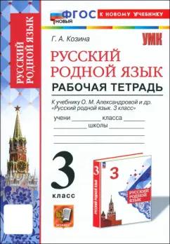 Галина Козина: Русский родной язык. 3 класс. Рабочая тетрадь к учебнику О. М. Александровой и др.