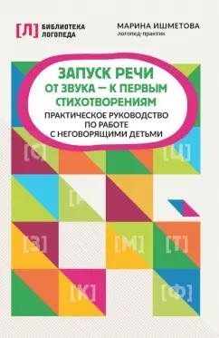 Марина Ишметова: Запуск речи. От звука - к первым стихотворениям. Практическое руководство по работе с неговорящими