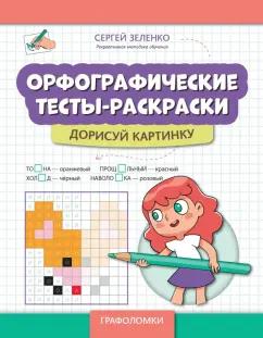 Сергей Зеленко: Орфографические тесты-раскраски. Дорисуй картинку