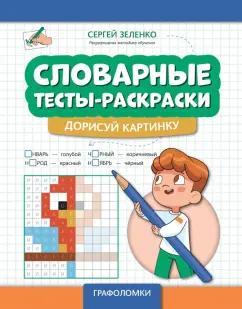 Сергей Зеленко: Словарные тесты-раскраски. Дорисуй картинку