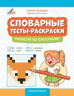 Сергей Зеленко: Словарные тесты-раскраски. Нарисуй по клеточкам