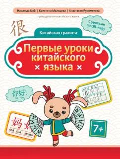 Цой, Мальцева, Рудометова: Первые уроки китайского языка