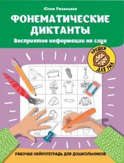 Юлия Рязанцева: Фонематические диктанты. Восприятие информации на слух. Рабочая нейротетрадь для дошкольников