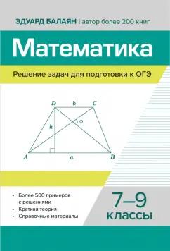 Эдуард Балаян: Математика. Решение задач для подготовки к ОГЭ. 7-9 классы