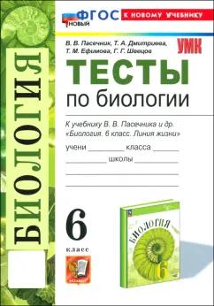 Пасечник, Дмитриева, Ефимова: Биология. 6 класс. Тесты к учебнику В. В. Пасечника и др.ФГОС