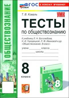 Татьяна Коваль: Обществознание. 8 класс. Тесты к учебнику Боголюбова, Городецкой, Ивановой. ФГОС