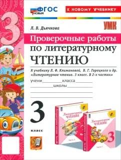 Лариса Дьячкова: Литературное чтение. 3 класс. Проверочные работы. К учебнику Л.Ф. Климановой и др. ФГОС