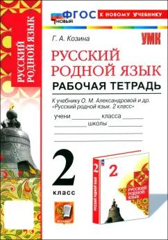 Галина Козина: Русский родной язык. 2 класс. Рабочая тетрадь к учебнику О. М. Александровой и др.