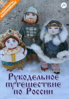 Т. Никифорова: Рукодельное путешествие по России