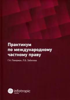 Пакерман, Забелова: Практикум по международному частному праву