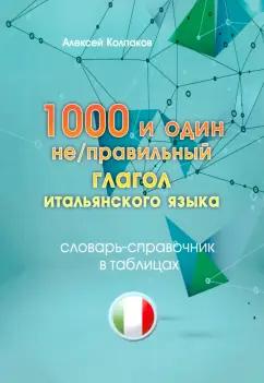 Алексей Колпаков: 1000 и один неправильный глагол итальянского языка