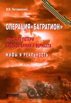 Владимир Литвиненко: Операция «Багратион». Людские потери Красной армии