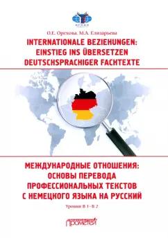 Орехова, Елизарьева: Международные отношения. Основы перевода. Учебное пособие