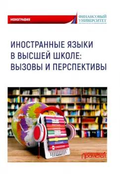 Мельничук, Белогаш, Федосеева: Иностранные языки в высшей школе. Вызовы и перспективы