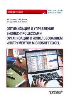 Цогоева, Цогоев, Датиева: Оптимизация и управление бизнес-процессами организации с использованием инструментов Microsoft Excel