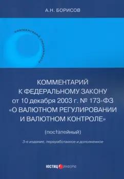 Александр Борисов: Комментарий к ФЗ № 173-ФЗ "О валютном регулировании и валютном контроле". Постатейный