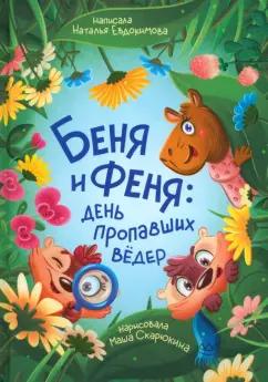 Наталья Евдокимова: Беня и Феня. День пропавших вёдер